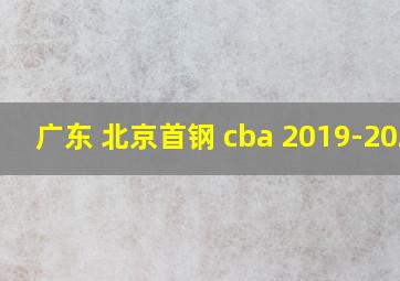 广东 北京首钢 cba 2019-2020